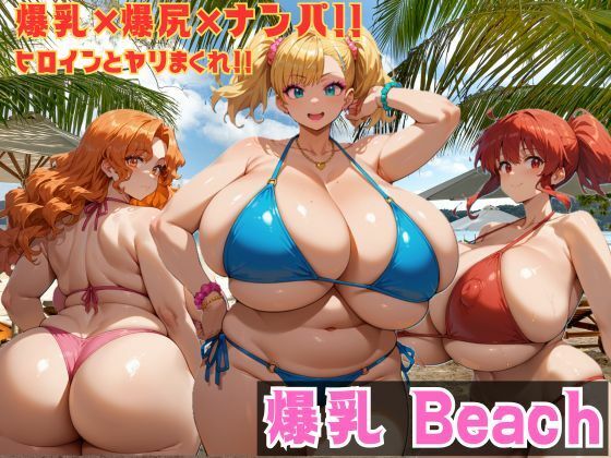 爆乳 Beach 爆乳×爆尻×ナンパ！！  エロ画像538944