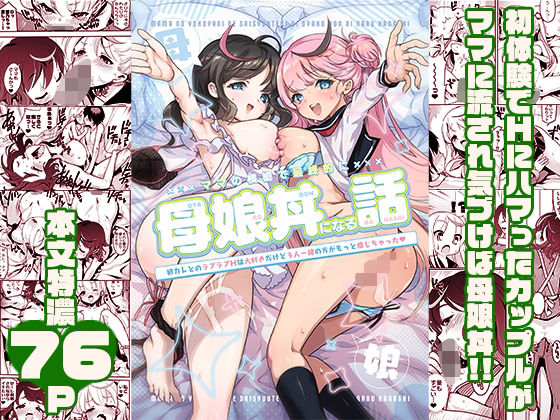ママの横槍で最終的に母娘丼になる話 〜初カレとのラブラブHは大好きだけど3人一緒の方がもっと感じちゃった（ハート）〜  エロ画像539152