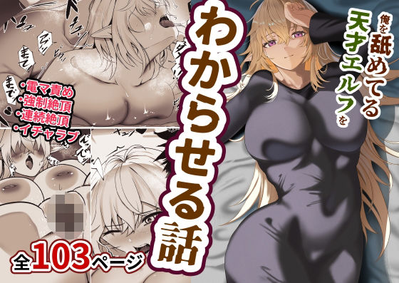 俺を舐めてる天才エルフをわからせる話  エロ画像539292