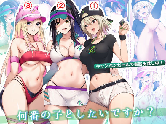 キャンペンガールで実践お試し中！何番の子としたいですか？  エロ画像539927