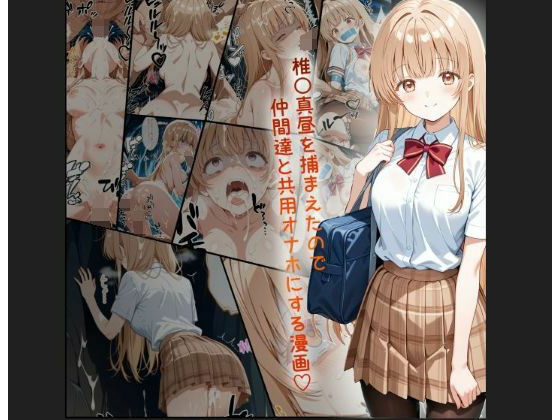 天使様 椎名真昼風 輪●凌●漫画 4部構成 166P！！  エロ画像540153