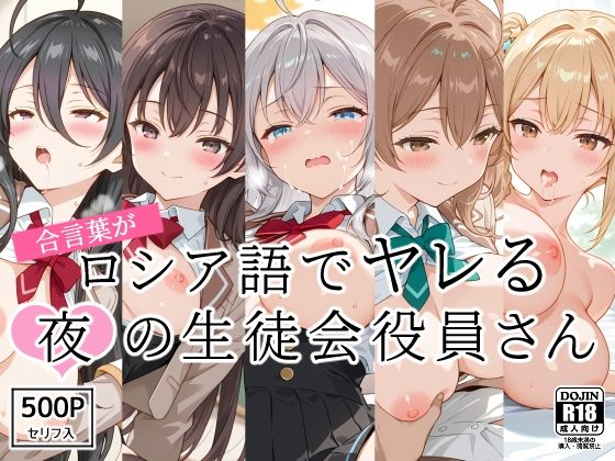 合言葉がロシア語でヤレる〜夜の〜生徒会役員さん  エロ画像540294