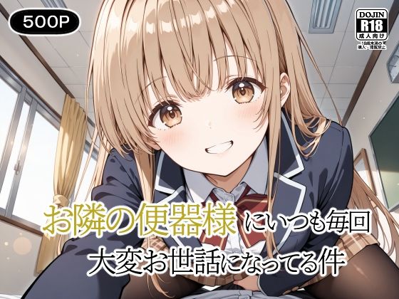 お隣の便器様にいつも毎回〜大変お世話になってる件〜  エロ画像540309