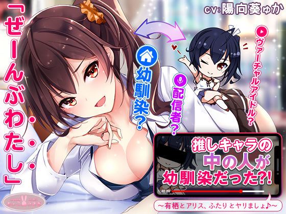 【約3時間】推しキャラの中の人が幼馴染だった？！〜有栖とアリス、ふたりとヤリましょ♪〜【KU100バイノーラル】  エロ画像540594