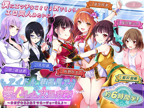 【約6時間半】アイドル事務所で夢のハーレム大乱交？！〜まだデキるよね？マネージャーさん♪〜【KU100バイノーラル】  エロ画像540618