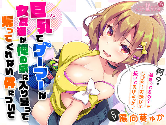 ［2時間越え！］【巨乳】で【ゲーマー】な【女友達】が俺の家に入り浸って帰ってくれない件について［KU100］  エロ画像540654