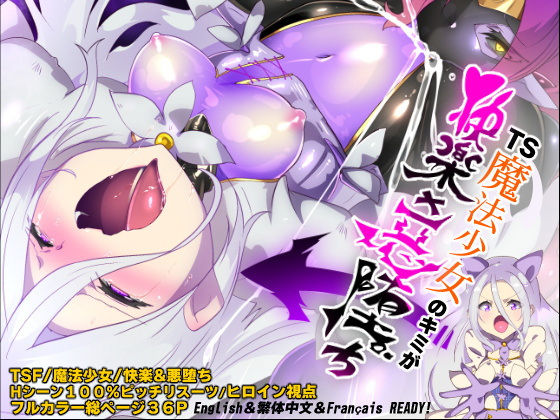 キミが始まりの魔法少女になって快楽と悪に屈して洗脳されるまんがホワイト編［TS魔法少女ポントカワールW］  エロ画像540809