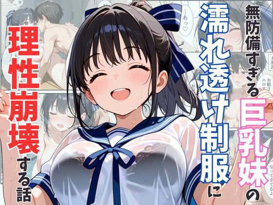 無防備すぎる巨乳妹の濡れ透け制服に理性崩壊する話  エロ画像542253