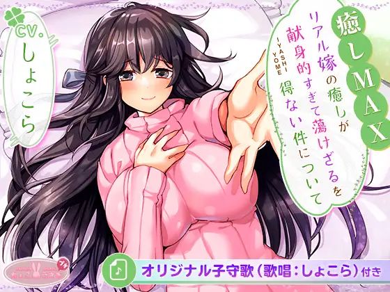 ［全6時間＆癒し音1H超え！］【癒しMAX】リアル嫁の癒しが献身的すぎて蕩けざるを得ない件について【KU100バイノーラル】  エロ画像542468