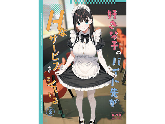 好きな子のバイト先がHなサービスをシている3  エロ画像542611