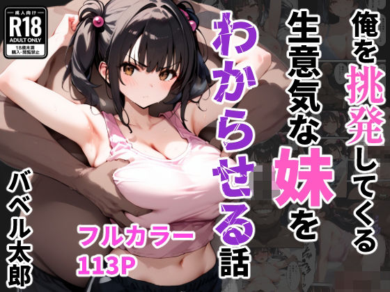 俺を挑発してくる生意気な妹をわからせる話  エロ画像542888