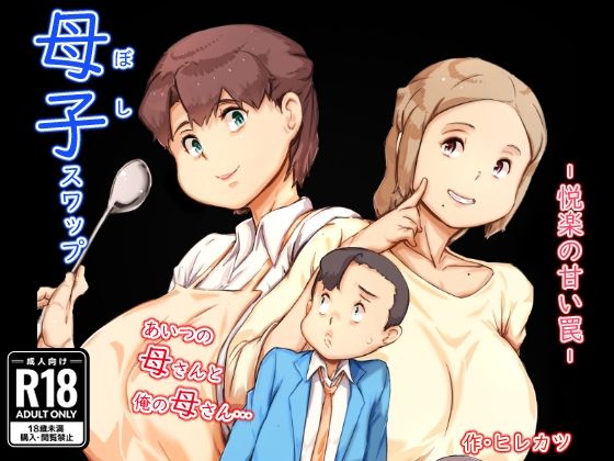 母子スワップ  エロ画像543253