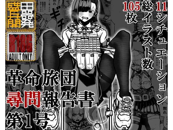 革命旅団尋問報告書第1号  エロ画像545278