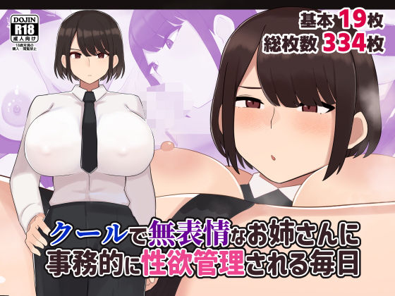 クールで無表情な会社のお姉さんに事務的に性欲管理される毎日  エロ画像545399