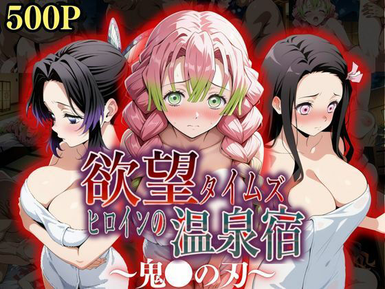 欲望タイムズ ヒロインの温泉宿〜鬼〇の刃〜  エロ画像545914