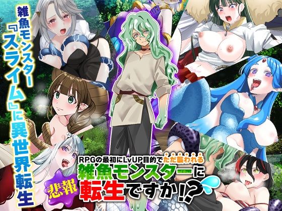 （悲報）RPGの最初にレベルアップ目的でただ襲われる雑魚モンスターに転生ですか！？（汗  エロ画像546251