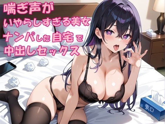 街中で出会ったビッチギャルをナンパして自宅で中出しセックス｜喘ぎ声がいやらしすぎる美女  エロ画像546275