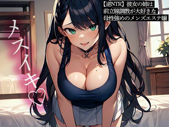 【逆NTR】彼女の姉は前立腺調教が大好きな母性強めのメンズエステ嬢  エロ画像547030