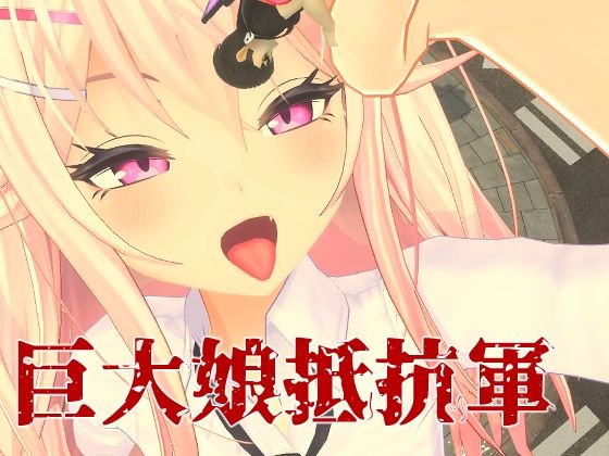 巨大娘抵抗軍  エロ画像548550