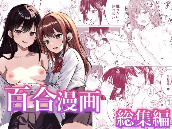 百合漫画総集編  エロ画像549155