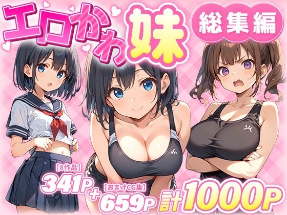 エロかわ妹総集編【8作品＋おまけCG集】  エロ画像549743