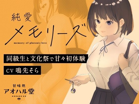 純愛メモリーズ 同級生と文化祭で甘々初体験  エロ画像552554