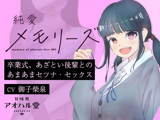 純愛メモリーズ＃3 卒業式、あざとい後輩とのあまあまセツナ・セックス  エロ画像552586