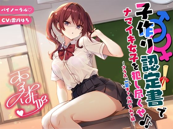 【バイノーラル】子作り認定書でナマイキ女子を犯し尽くせ♪♪ 〜クラスの一軍ギャルJKなみか編〜  エロ画像553675