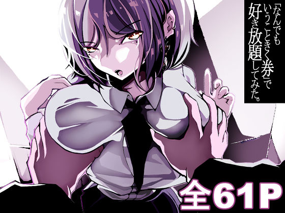 「なんでもいうこときく券」で好き放題してみた。  エロ画像553795