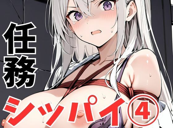 任務シッパイ5  エロ画像554970