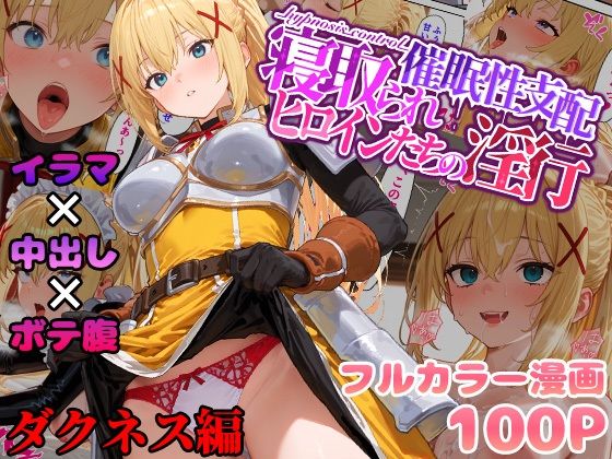 催●性支配〜寝取られヒロインたちの淫行〜 ダクネス編  エロ画像555316