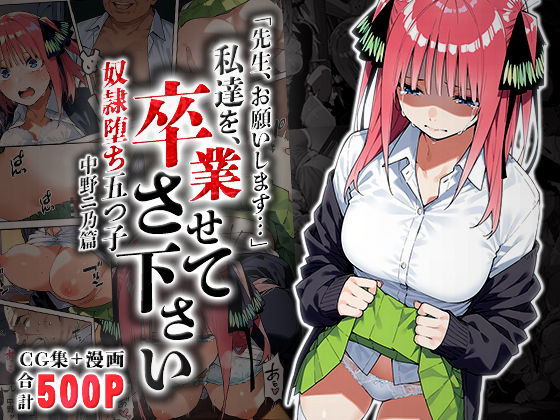 私達を卒業させて下さい〜中野ニ乃篇〜  エロ画像556603