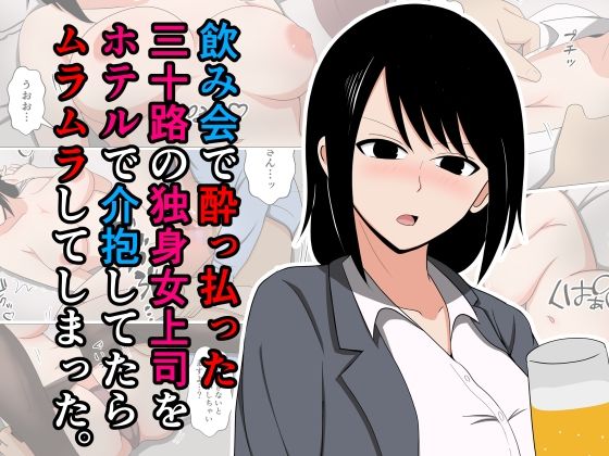 飲み会で酔っ払った三十路の独身女上司をホテルで介抱してたらムラムラしてしまった。  エロ画像557933