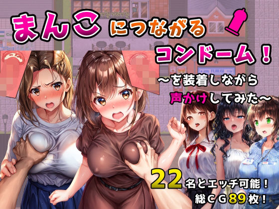 まんこにつながるコンドーム！〜を装着しながら声かけしてみた〜  エロ画像558801