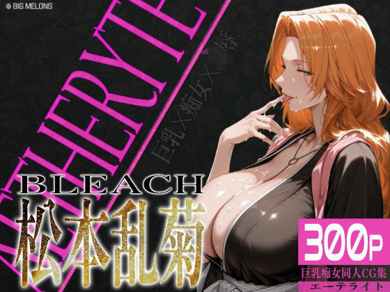 巨乳痴女同人CG集 エーテライト 松本乱○編  エロ画像559214