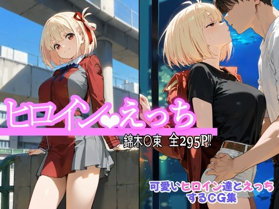 ヒロインえっち 錦木〇束  エロ画像559590