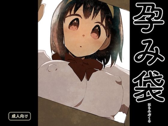 孕み袋  エロ画像559732