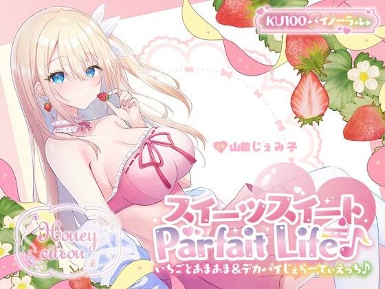 【KU100】スイーツスイートParfait Life♪ いちごとあまあま＆〇リ巨乳ボディじぇらーてぃえっち♪  エロ画像559746