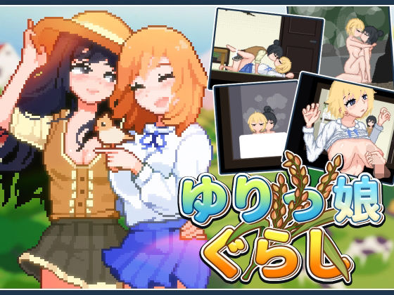 ゆりっ娘ぐらし  エロ画像559969
