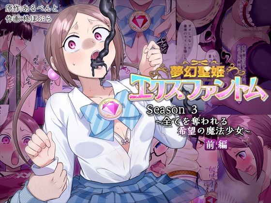 夢幻聖姫エクスファントムseason3〜全てを奪われる希望の魔法少女〜  前編  エロ画像559974