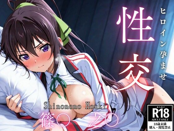 ひろいん孕ませ性交 篠〇之〇編  エロ画像561134