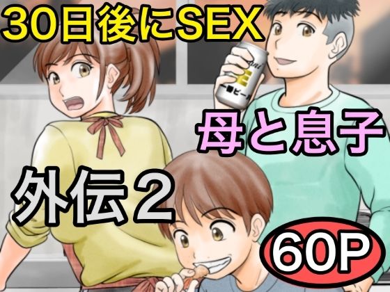 30日後にSEXする母と息子 外伝2 〜僕と彼女と彼の生きる道〜  エロ画像561162