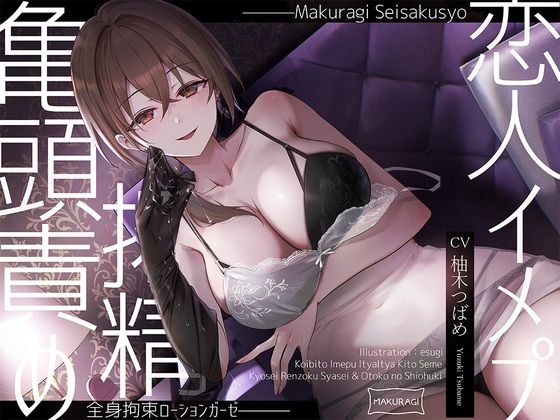 【亀頭責め×拘束】ドS風俗嬢の全身拘束恋人イメプローションガーゼ搾精フルコース  エロ画像561511