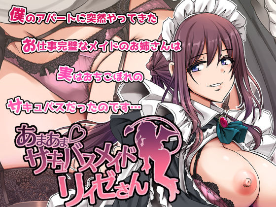あまあまサキュバスメイドリィゼさん  エロ画像563288