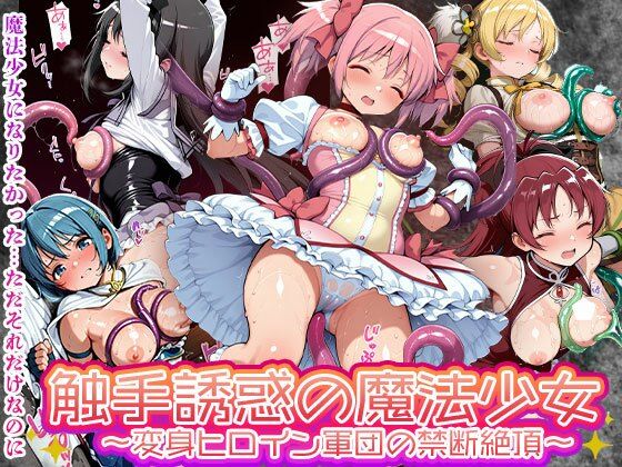 触手誘惑の魔法少女 変身ヒロイン軍団の禁断絶頂敗北  エロ画像563982