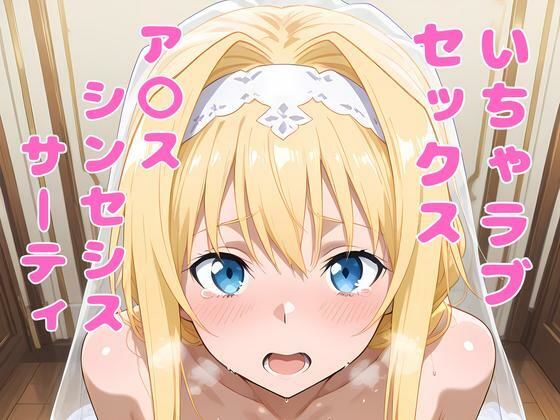 ア〇ス（SAO）といちゃラブセックス  エロ画像564134