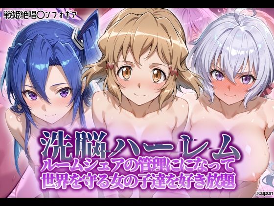 洗脳ハーレム_ルームシェアの管理人になって_世界を守る女の子達を好き放題  エロ画像564634