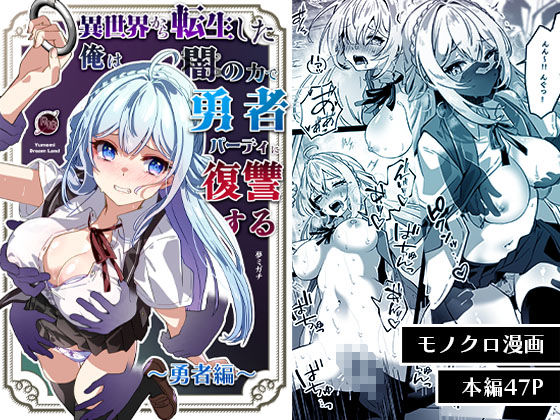 異世界から転生した俺は闇の力で勇者パーティに復讐する〜勇者編〜  エロ画像564903