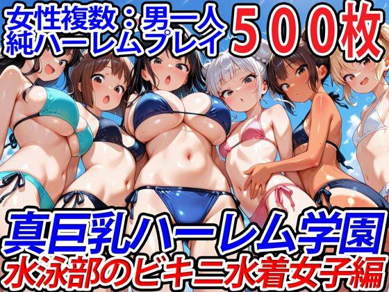 真巨乳ハーレム学園水泳部のビキニ水着女子編  エロ画像564980