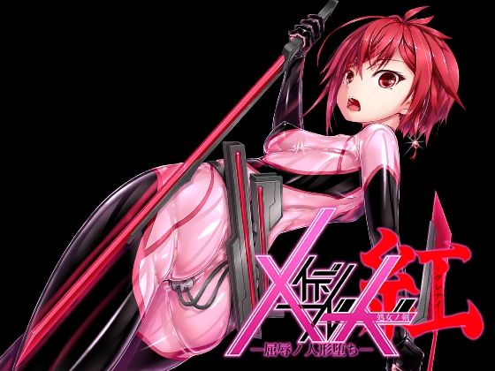 メイデンブレード紅-屈辱ノ人形-  エロ画像565060